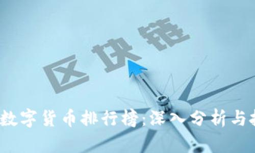 2023年数字货币排行榜：深入分析与投资指南