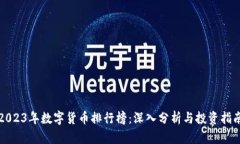 2023年数字货币排行榜：深入分析与投资指南