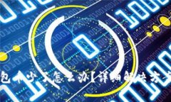 抹茶提币到TP钱包币少了怎么办？详细解决方案与