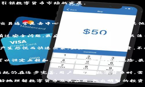 baioti2023年上海数字货币APP推荐与使用指南/baioti
数字货币, 上海APP, 加密货币/guanjianci

随着数字货币的发展，越来越多的城市开始探索数字货币的使用和投资机会。上海作为中国的金融中心，也在数字货币领域表现出强烈的兴趣和发展潜力。目前，许多数字货币APP顺应时代潮流应运而生，为市民提供了便捷的数字货币交易和管理服务。在这篇文章中，我们将从多个方面探讨2023年上海最受欢迎的数字货币APP以及如何有效使用这些工具。

一、数字货币的基本概念
在深入了解数字货币APP之前，首先需要了解数字货币本身。数字货币是一种以数字形式存在的货币，通过加密技术确保交易的安全性和隐私性。比特币（Bitcoin）是最初也是最知名的数字货币，而以太坊（Ethereum）等其他货币也得到了广泛的关注。

二、为什么选择数字货币APP
数字货币APP的出现极大地便利了用户的交易与投资。用户可以随时随地通过智能手机进行数字货币的购买、出售和管理。相较于传统金融方式，数字货币APP的优势在于其便捷性和高效性。此外，许多APP还具备实时行情监控、数字资产管理等功能，使得用户即使是新手，也能轻松上手。

三、2023年上海数字货币APP推荐
在上海市场中，有几款数字货币APP脱颖而出，成为用户的首选。以下是2023年推荐的数字货币APP：

1. **火币网（Huobi）**：全球最大的数字资产交易平台之一，火币网提供多种数字货币交易，用户界面友好，新手也易于上手。
2. **币安（Binance）**：作为全球交易量最大的加密货币交易平台，币安有多种数字货币的交易对，支持法币交易。
3. **OKEx**：除了基础的交易功能外，OKEx还提供杠杆交易和期货交易等多元化服务，适合有经验的用户。

四、如何选择合适的数字货币APP
选择数字货币APP时，需要考虑多个因素，包括安全性、交易费用、用户体验、市场的流动性等。确保选择的APP有良好的声誉和客户评价，以降低潜在风险。

五、数字货币投资的风险与注意事项
尽管数字货币带来了投资的新机会，但它同样伴随着高风险。用户需要了解市场波动大可能导致的损失、技术问题可能导致的资产安全风险等。在投资之前，最好对市场进行深入研究，了解所投资的数字货币的基本面。

六、数字货币的未来趋势
未来，数字货币可能会与传统金融行业进一步融合，越来越多的企业和机构会开始接受数字货币作为支付手段。同时，随着区块链技术的发展，NFT（非同质化代币）和DeFi（去中心化金融）等新兴概念也将引领数字货币市场的发展。

常见问题详解

一、数字货币与传统货币有什么区别？
数字货币与传统货币之间有着显著的区别。首先，数字货币是完全虚拟的，它依赖于网络和加密技术，并不以实物形式存在。而传统货币，如人民币和美元，通常以纸钞和硬币的形式流通。其次，数字货币的交易通常是去中心化的，没有中央银行或其他权威机构的介入，而传统货币则是在中央银行的控制下进行管理。最后，数字货币的交易速度通常较快，且全球化程度较高，使得用户可以在任何地方进行交易，而传统货币的交易则受到地理位置的限制。

二、如何选择安全的数字货币APP？
选择一个安全的数字货币APP需要关注几个关键因素：首先，查看APP的安全性，了解其是否采用了多重身份验证、冷热钱包分离等安全技术。其次，研究APP的市场口碑，阅读用户评价和专业评测，看是否有过安全问题。最后，确认APP是否符合相关法律法规，是否具备合法的运营许可。此外，用户最好定期更新自己的个人信息和密码，确保账户的安全性。

三、数字货币投资的策略和技巧有哪些？
投资数字货币的策略和技巧包括：首先，进行深入的市场研究，了解不同数字货币的走势和基本面。其次，制定投资计划，包括明确的投资目标和风险承受能力。第三，保持冷静的投资心态，避免因市场波动产生恐慌而快速决策。最后，考虑分散投资，不将所有资金投入到单一数字货币中，以降低潜在风险。

四、如何管理数字货币资产？
管理数字货币资产需要一定的技巧。首先，建议使用硬件钱包或冷钱包储存大部分长期持有的数字资产，以提高安全性。其次，定期检查自己的资产组合，并根据市场情况和个人投资目标进行调整。此外，可以设定止损和止盈策略，以帮助控制风险。最后，保持对市场信息的敏感性，随时关注行业动态和政策变化，以便及时作出反应。

五、数字货币的法律法规现状如何？
数字货币的法律法规在全球范围内仍在不断变化和发展。在中国，政府对数字货币的监管相对严格，由于涉及金融风险，因此对ICO（首次代币发行）进行了禁止。虽然数字货币交易仍然存在，但相关法律法规仍在逐步完善。用户在使用数字货币时，需留意相关政策和法规的变化，遵循当地的法律要求，避免因违规而造成的损失。

总之，数字货币APP为用户提供了便捷的交易和管理工具，但同时也伴随着诸多风险。在选择和使用这些工具时，用户需要保持理性，做好充分的市场研究与风险管理。希望通过本文的信息和解答，您能更好地理解数字货币及其应用，做出明智的投资决策。