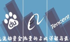 TP钱包流动资金池量的占比详解与最佳实践