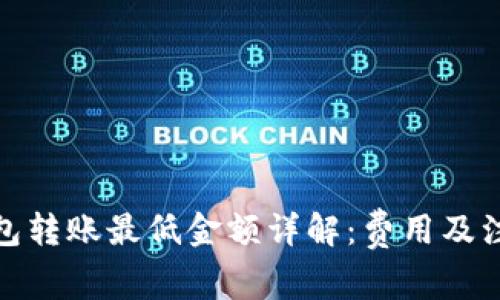 : TP钱包转账最低金额详解：费用及注意事项