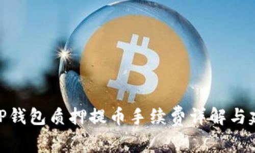 : TP钱包质押提币手续费详解与建议