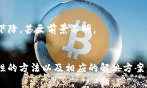    如何解决TP钱包交易中的流动性不足问题  / 

 guanjianci  TP钱包, 交易流动性, 加密货币  /guanjianci 

 引言 
 在数字货币的交易过程中，流动性是一个不可忽视的因素。流动性不足可能导致用户在交易时遭遇各种问题，尤其是在TP钱包等热门交易平台上。本文将深入探讨怎样解决TP钱包中出现的流动性不足的问题，并通过多个方面的分析帮助用户更好地理解这一现象，提供切实可行的解决方案。 

 什么是TP钱包的流动性不足？ 
 TP钱包，作为一种数字资产管理工具，使得用户可以轻松地存储、管理和交易多种加密货币。然而，流动性不足是指在某一特定时间内，市场上可供交易的资产量不足，导致用户难以快速完成交易或需要承担高额的交易费用。流动性不足通常表现为交易延迟、价格波动加剧以及滑点等问题。 
 在TP钱包进行交易时，如果流动性不足，用户可能会看到交易不能被及时处理，甚至出现失败的情况。这不仅影响了用户的投资决策，还可能导致用户的损失。因此，了解流动性不足的原因与应对措施，对TP钱包用户来说尤为重要。 

 TP钱包流动性不足的原因 
 流动性不足的原因可以归结为以下几个方面：市场需求不足、交易对缺乏、网络拥堵以及交易策略不当等。 
 1. 市场需求不足：当某一特定数字货币的需求降低时，流动性相应减少，用户在交易时可能会发现无法找到买家或卖家。 
 2. 交易对缺乏：在TP钱包上交易的资产多种多样，但并不是所有资产都具备良好的交易对，某些交易对可能交易量过小，从而导致流动性不足。 
 3. 网络拥堵：当交易平台的网络流量过高时，用户的交易请求可能出现延迟。这种情况往往在市场行情波动剧烈时更容易发生。 
 4. 交易策略不当：有时候用户的交易策略可能导致交易在特定的时间内无法执行。例如，在交易高峰期挂单的用户可能会经历流动性不足的情况。 

 如何提高TP钱包交易的流动性？ 
 提高TP钱包交易流动性的方法有很多，主要包括增加市场参与人数、选择合适的交易时间、使用流动性池和交易策略等。 
 1. 增加市场参与人数：吸引更多的用户参与交易可以有效提高流动性。交易平台可以通过市场推广和用户教育来实现这一目标。 
 2. 选择合适的交易时间：在市场活跃的时间段进行交易，可以显著提高完成交易的概率和速度。例如，一般来说，在全球主要市场同时开放时，流动性会更有保障。 
 3. 使用流动性池：流动性池允许用户提供资产，从而增加交易深度。在TP钱包内，选定资产的流动性池可帮助用户更快速地完成交易。 
 4. 交易策略：用户可以通过科学合理的方式设定挂单价格、数量等，以提高交易成功的概率。例如，分批交易、使用限价单等策略可以减少因流动性不足导致的问题。 

 TP钱包流动性不足的解决方案 
 针对流动性不足的问题，用户可以采取多种解决方案。以下是一些具体的策略： 
 1. 选择信誉良好的交易对：选择那些具有高交易量和良好流动性的交易对，可以减少流动性不足的风险。用户可以通过第三方分析工具，查看某个交易对的历史交易量数据。 
 2. 设置合理的交易限价单：通过合理设置限价单，用户能够避免在流动性不足的情况下以极高或极低的价格成交，导致损失。限价单可以帮助用户设定心理价位，有效控制风险。 
 3. 参与流动性挖矿：一些平台提供流动性挖矿的功能，允许用户为流动性池提供资金，从而可以获得一定的收益，同时增强市场的流动性。 
 4. 加入社区交流：参与TP钱包和加密货币的社区互动，可以获取更多的交易信息，了解市场动态，提高交易决策的准确性。 

 TL;DR：用户在TP钱包交易中的注意事项 
 当面对流动性不足的问题时，用户可以采取以下策略来应对：选择高流动性的交易对，设置合理的交易限价，参与流动性挖矿，加入社区交流。了解流动性不足的原因和解决方案将使得用户在TP钱包交易时更加游刃有余。 

 相关问题解答 

 问题1：如何检测TP钱包的流动性？ 
 检测TP钱包流动性可通过多种方式实现，最直接的方法是使用各类数据分析工具。这些工具通常能显著提升用户交易的质量和效率。用户可以关注以下几点来评估TP钱包里的流动性： 
 1. 实时交易量：通过TP钱包提供的市场数据或外部数据平台（如CoinMarketCap、CoinGecko等）观察实时交易量，以及某个特定交易对的24小时交易量。 
 2. 深度图（Depth Chart）：该图表显示了买卖单的分布情况，可以直观地看出不同价格区间的买卖力量，帮助用户判断在某一价格下的流动性如何。 
 3. 价格波动：波动过大的交易对通常意味着流动性较低。因此，分析价格波动情况也能有效判断流动性。 
 4. 社区反馈：加入相关的社区或论坛，及时获取其他用户对于当前流动性情况的反馈和看法。 

 问题2：流动性不足对交易者意味着什么？ 
 对于交易者而言，流动性不足的风险是多方面的，影响较为明显的包括： 
 1. 成交困难：流动性不足意味着买方和卖方难以达成交易，可能导致订单无法立即执行，甚至是延迟很长时间。这对短线交易者尤其致命。 
 2. 成本增加：由于流动性不足，交易者可能被迫接受更高的价格，或将订单设定为更低的价格以吸引对方成交，形成高滑点现象。 
 3. 风险管理难度增加：流动性不足使得交易者更难合理地设置止损或止盈位置，从而使得风险控制变得困难。 
 4. 情绪影响：循环的流动性不足可能令交易者情绪波动、决策失误，导致避免理性分析。 

 问题3：如何在流动性不足的市场中进行有效交易？ 
 在流动性不足的市场中交易并非不可能，关键在于如何选择策略和方法： 
 1. 设定止损线：无论市场流动性如何，首先要确保止损线的设置，来保障自身收益的稳定。合理避免因为流动性不足导致的突发性损失。 
 2. 分散投资：区别于集中资产，分散投资可以有效降低因单一市场流动性不足导致的风险。这对于资金量较小的投资者尤为重要。 
 3. 灵活变更策略：在流动性不足情况下，最好适时调整交易策略，包括时间点的选择、手数的调整等，以适应市场的变化。 
 4. 耐心等待：在流动性不足的市场中，或许谨慎的等待更高的流动性点位进行交易，不要急于成交。保持冷静头脑，不随意跟风。 

 问题4：流动性不足的应对措施有哪些？ 
 针对流动性不足的问题，用户可以采取以下一些措施： 
 1. 提高市场交投活跃度：可以通过交易者间的互动，组织线上线下交流，分享交易信息，形成活跃的交易环境。 
 2. 基于市场分析做出更合理的交易决策：关注外部市场动态，通过深度学习和数据分析工具，提升交易决策的准确性与前瞻性。 
 3. 参与外部流动性服务商的流动性池：可以选择一些流动性服务商，利用其资金池来增强市场的流动性，分散风险。 
 4. 从长远看，考虑参与提供流动性：如果条件允许，可以主动提供流动性，从而有效提高市场的流动性，享受相应的交易利益。 

 问题5：流动性不足对长期投资有哪些影响？ 
 虽然长期投资并不直接受短期流动性不足的影响，但流动性不足确实可能给长期投资者带来多方面的隐忧： 
 1. 短期波动风险：流动性不足的环境使得短期的价格波动更加剧烈，若长期持有的资产受此影响，可能大幅贬值。 
 2. 提高退出成本：在流动性不足时，若需要变现某一长期持有的资产，可能面临较大的成本，且可能得不偿失。 
 3. 影响投资评估：流动性不足使得合理评估某项投资的价值变得困难，因为价格信号可能受到短时间内市场供需关系的扭曲。 
 4. 未来增长潜力的影响：长期投资者一般看好的是该资产的长期价值，流动性不足可能影响潜在的买家选择，从而导致资产价格下降，甚至前景不明。 

 结论 
 流动性不足在TP钱包交易中是一个不可忽视的问题，影响着用户的交易体验、成本和风险。通过了解流动性不足的原因、提高流动性的方法以及相应的解决方案，用户可以更好地应对这一难题。希望以上的分析和解答对TP钱包用户有所帮助，使其在交易的时候更具信心。 