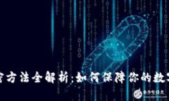 TP钱包加密方法全解析：如何保障你的数字资产安