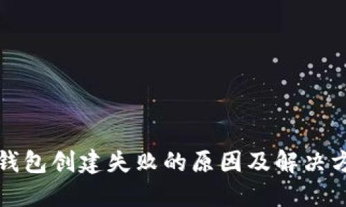 TP钱包创建失败的原因及解决方案