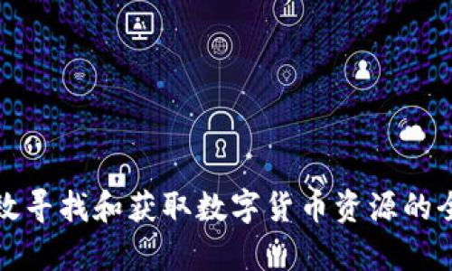 如何有效寻找和获取数字货币资源的全面指南