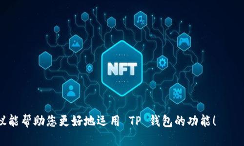 在 TP 钱包进行转账时，备忘栏的填写虽然不是强制性的，但它可以帮助您管理和记录每笔交易的目的。备忘栏是一个文本框，您可以在其中输入任何您希望记录的信息，例如交易的目的、收款方的姓名或与交易相关的备注。以下是一些建议和指导，可以帮助您更好地使用 TP 钱包中的备忘栏。

### 提示与建议

1. 确定交易目的
在填写备忘栏时，首先考虑您为什么要进行这笔交易。是否是为了支付某项服务、购买产品，或者是朋友间的借贷？明确交易目的，可以帮助您在未来回顾时快速了解这笔交易的背景。

2. 明确收款方信息
在备忘栏中，您可以写下收款人的名字或与他们相关的信息。这不仅有助于您记住这位收款人，还能在多次交易中帮助您辨认不同的交易。比如，如果您经常给某个朋友转账，可以简洁地写上“给小李的生日礼物”。

3. 状态更新
如果这笔转账是某个长期项目的一部分，您可以在备忘栏中标注当前的状态，比如“项目A的第2笔付款”或“回款待确认”。这能够让您在后续查看交易记录时，迅速了解进展。

4. 使用简短的关键字或缩写
备忘栏的内容应尽量简短，但必须具有代表性。您可以使用一些自己能理解的关键字或缩写，这样即便交易记录较多，也能很容易找到所需的信息。

5. 避免输入敏感信息
尽管备忘栏可以记录很多信息，但建议您避免在此输入敏感信息，例如个人身份信息、密码或银行账户信息。这是为了确保您账号的安全。

### 备忘栏的范例

在实际输入时，您可以参考以下例子：
- “支付小张的设计服务”
- “购买淘宝商品，订单号123456”
- “归还和婷婷的好友借款”
- “项目B的第一次付款，预计到期日：12月1日”

### 结语

使用 TP 钱包时，合理利用备忘栏可以有效帮助您管理和记录每一笔交易，让您在未来的财务查阅中更加高效。希望以上建议能帮助您更好地运用 TP 钱包的功能！