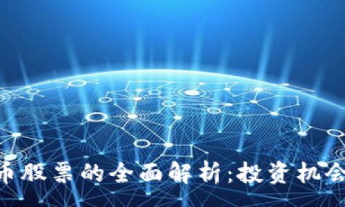 :
ACE数字货币股票的全面解析：投资机会与风险分析