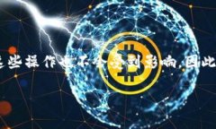 理解TP钱包中的“移除”功能在TP钱包等数字货币