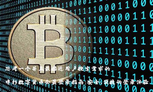 思考一个并且最接近用户搜索需求的 

中杉数字货币会员登录指南：安全、便捷的登录体验