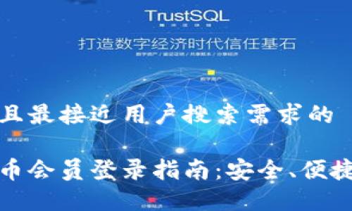 思考一个并且最接近用户搜索需求的 

中杉数字货币会员登录指南：安全、便捷的登录体验