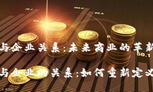 数字货币与企业关系：未来商业的革新之路

数字货币与企业的关系：如何重新定义商业模式