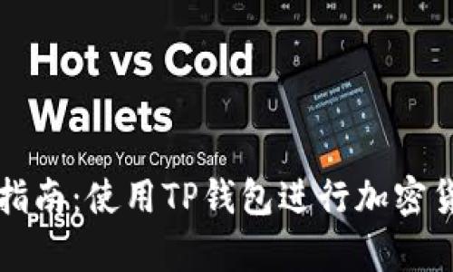 TP钱包看盘指南：使用TP钱包进行加密货币市场分析