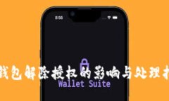 TP钱包解除授权的影响与处理指南