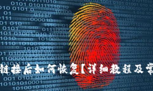 TP钱包删除链接后如何恢复？详细教程及常见问题解答