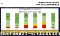 TP钱包恢复后地址是否一致？全面解析与注意事项