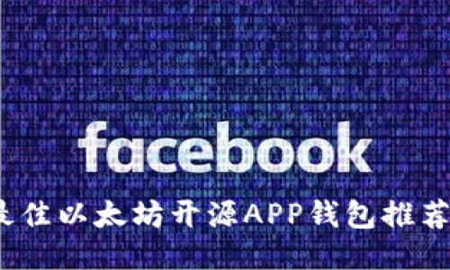 : 2023年最佳以太坊开源APP钱包推荐与使用指南