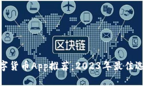 数字货币App推荐：2023年最佳选择
