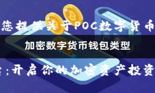 在这篇文章中，我将为您提供关于POC数字货币投资平台的全面介绍。


POC数字货币投资平台：开启你的加密资产投资之旅