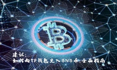 建议：
如何向TP钱包充入BNB币：全面指南