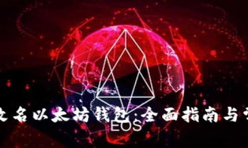 如何选择和改名以太坊钱包：全面指南与常见问题解答