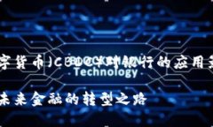 在这个主题上，我们将深入探讨央行数字货币（