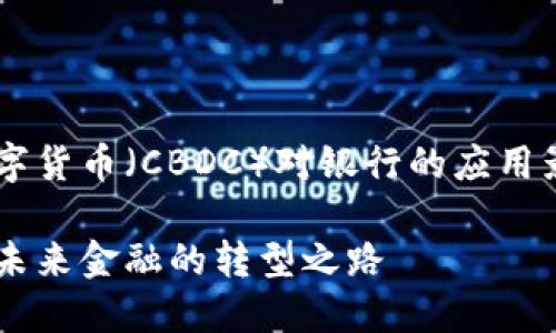 在这个主题上，我们将深入探讨央行数字货币（CBDC）对银行的应用影响。以下是生成的、关键词和详细内容。

央行数字货币应用对银行的深远影响：未来金融的转型之路