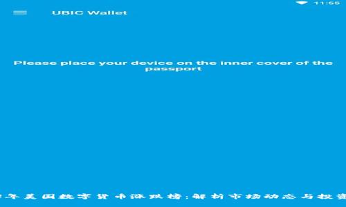 2023年美国数字货币涨跌榜：解析市场动态与投资机会