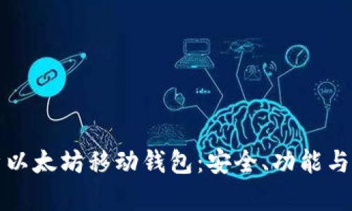 全面解析以太坊移动钱包：安全、功能与选择指南