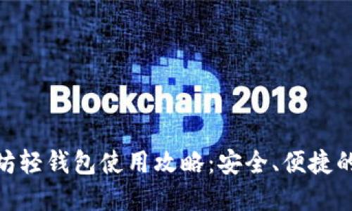 imToken以太坊轻钱包使用攻略：安全、便捷的数字资产管理