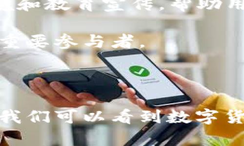 数字货币是近年来的发展趋势，其形式多样，功能不同。DCEP即“数字货币电子支付”，是中国人民银行发行的一种数字货币，代表着中国在金融技术领域的创新与探索。

### DCEP数字货币代表什么

在了解DCEP的意义之前，我们需要先认识数字货币的概念。数字货币是一种以电子形式存在的货币，可以是中央银行发行的数字货币（CBDC），也可以是私人公司发行的数字资产（如比特币等）。DCEP作为中国的中央银行数字货币，具有独特的地位和功能。

#### DCEP的背景

近年来，随着互联网技术的迅速发展和移动支付的普及，传统纸币的使用逐渐减少。为了适应这种变化，中央银行需要推出一种新的货币形式，以维护国家金融稳定和金融安全。DCEP的推出，正是为了应对新形势下金融环境的挑战。

#### DCEP的定义

DCEP，或称数字人民币，是中国人民银行在2014年开始研发，正式推出的数字货币。它是法定货币的数字化版本，具有与纸币和硬币一样的法偿性。DCEP不仅可以用于线上交易，还可以在线下商店中进行支付，具有很强的实用性。

### DCEP的特点

1. **法定货币地位**：DCEP由中国人民银行发行，具有国家信用保障，与人民币纸币具有同等的法律效果。

2. **双层运营系统**：DCEP采用双层运营体系，一方面由中央银行发行给商业银行，另一方面由这些银行再分发给公众，确保了货币流通的安全和效率。

3. **可追溯性与安全性**：DCEP的交易记录是可追溯的，意味着所有的交易都可以被追踪和监督，有助于打击洗钱和其他违法活动。同时，DCEP还具备较强的安全机制。

4. **便捷高效**：DCEP支持移动设备的即时支付，可以使交易更为高效，这对于日常购物和商贸活动来说，提供了极大的便利。

5. **隐私保护**：虽然DCEP的交易可追溯，但其设计也充分考虑了用户的隐私保护问题。用户在进行交易时，可以选择不完全公开自己的身份信息。

### DCEP的优势

DCEP的推出，不仅是我国金融技术的一次重要进展，更是对抗国际数字货币的一个战略举措。通过推出DCEP，中国可以在全球数字经济中占据一席之地。

1. **提高金融效率**：DCEP可以加速交易速度、降低交易成本，提高金融系统的整体效率。

2. **促进金融普惠**：通过数字货币的形式，可以使更多的人群，尤其是偏远地区的居民，获得更便捷的金融服务，推动经济的均衡发展。

3. **加强货币政策实施**：DCEP可以帮助中央银行更好地实施货币政策，通过监测DCEP的流通和使用情况，实时调整货币供给，保持经济稳定。

4. **应对虚拟货币挑战**：随着比特币等虚拟货币的兴起，DCEP的推出可以有效地维护货币的稳定性，防止网络货币对国家金融体系的不良影响。

5. **促进国际化**：DCEP在国际市场上的使用可能会增加人民币的国际储备货币角色，有助于提高人民币的国际地位。

### DCEP的潜在挑战

尽管DCEP具有众多优势，但在其推广和应用过程中，仍可能面临一些挑战。

1. **用户接受度**：大众对新事物的接受需要时间，尤其是在一些偏远地区，DCEP的普及可能受到技术和观念的影响。

2. **技术安全问题**：尽管DCEP具备安全机制，但技术漏洞、黑客攻击等问题仍可能对DCEP的安全性构成威胁。

3. **隐私与合规性**：在金融监管日益严格的环境下，DCEP如何平衡用户隐私与合规性的需求，是一个值得关注的问题。

4. **国际竞争**：在全球化的背景下，各国对于数字货币的竞争日益加剧，DCEP如何在国际市场上取得优势，也需要进一步的策略规划。

5. **与现有金融体系的协同**：DCEP的推出可能会对现有金融体系产生冲击，如何有效整合和协调各方利益，是一个复杂的过程。

### 相关问题探讨

#### 问题1：DCEP如何影响日常支付方式？
影响日常支付方式
DCEP的推出无疑将对日常支付方式造成深刻的影响。传统的支付手段如现金、银行转账等可能会受到挑战。尤其是在年轻一代中，电子支付正成为主流，而DCEP的便利性和法定货币的保障将进一步促进这一趋势。
首先，从便利性的角度考量，DCEP的移动支付功能可以实现快速交易，消费者只需通过手机扫二维码或输入密码即可完成支付，省去找零和排队等候的时间。
其次，DCEP的推广将促使商家更新支付设备和系统，从而提升整体交易效率。商家无需再考虑找零问题，付款也更加直接和快捷，大大提升了消费者的购物体验。
而在安全性方面，DCEP的可追溯性不仅可以减少虚假交易，还能降低商家的风险。此外，对于消费者来说，DCEP也可以减少携带现金的需要，提升了支付的安全性。
最重要的是，DCEP将整体推动社会向无现金支付转变，降低现金使用的频率，这对于国家金融环境的健康发展是具有积极意义的。

#### 问题2：DCEP在国际市场上的发展潜力如何？
DCEP在国际市场上的发展潜力
DCEP的国际发展潜力是评估其成败的一个重要指标。尽管DCEP主要是针对国内市场设计的，但其对国际市场的影响不容忽视。近年来，人民币的国际化进程不断加快，而DCEP的推出无疑可以加强人民币在国际市场的使用率。
首先，从货币政策的独立性来看，DCEP的推出为中国央行提供了更多的货币政策调控工具。在全球经济不确定性增加的背景下，DCEP可以帮助中国更好地应对资本流动的挑战。
其次，DCEP的应用范围如果扩展到“一带一路”沿线国家，将显著提高人民币的使用频率，促进经贸往来。通过与其他国家的支付系统互联，DCEP将在必要时发挥“桥梁”作用，为国际贸易提供便捷的支付渠道。
当然，DCEP在国际市场的推广也面临挑战。其他国家妆有各自的货币战略与体系，如何让DCEP获得广泛接受，是目前需要考虑的重点。此外，国际市场的竞争日趋激烈，像欧洲中央银行和美国财政部也在积极研发自己的数字货币，DCEP如何在这种情况下找到生存空间，将是其真正的考验。

#### 问题3：DCEP的隐私保护政策是什么？
DCEP的隐私保护政策
DCEP作为一种新型的数字货币，其隐私保护政策尤为重要。在许多用户看来，数字货币的可追溯性与隐私保护可能存在冲突。如何平衡这两者，是DCEP设计与实施的一大挑战。
首先，DCEP追溯交易历史的目的在于打击洗钱、贪腐等非法行为。这种透明度能够有效提升市场信任度，增强整体金融系统的安全性。
然而，DCEP也会为用户提供一定程度的匿名性。例如，在小额交易中，用户在交易过程中可选择不完全公开自己的身份信息。这种机制可以在保护用户隐私的前提下，确保交易的合法性。
另外，对于DCEP来说，遵循相关法律法规也是不可或缺的一环。根据《网络安全法》、《个人信息保护法》等规定，DCEP的设计需符合用户隐私保护的基本要求，确保用户的信息不会被滥用。
除此之外，用户的权益保障也是DCEP设立的重要环节。一旦用户的隐私遭到侵害，应有清晰的的投诉渠道和法律援助，大大提升用户的信任感。

#### 问题4：DCEP如何推动金融普惠？
DCEP如何推动金融普惠
DCEP的推广，对于提高金融普惠的效果显而易见。借助数字货币的技术优势，可以实现更广泛的金融服务覆盖。尤其是在偏远地区，DCEP的推出正好解决了“最后一公里”的问题。
首先，DCEP减轻了大部分人群在获取金融服务时的费用和时间成本。尤其是偏远地区，由于基础设施不够完善，人员和资源都相对匮乏，传统金融服务难以覆盖，而DCEP的应用则可以省去这些环节。
此外，DCEP还可以为小微企业提供融资支持。很多小微企业因为难以获取贷款而无法发展，而DCEP借助其便利性，可以为小微企业提供更快速的资金流转方式，同时通过追溯功能减少风险，为银行决策提供依据。
同时，DCEP的推广可以提升用户金融知识。利用数字化技术，相关机构可以通过线上教育与培训的方式，提升用户的金融素养，使他们能够更好地利用现有的金融工具。
总的来说，DCEP使得更多的人能够便捷地获取金融服务，满足现代经济发展的多样化需求，起到推动金融普惠的重要作用。

#### 问题5：DCEP的挑战与展望
DCEP的挑战与展望
DCEP在推广应用过程中，将面对多方面的挑战，同时也具有广阔的发展前景。由于数字货币领域的技术和计算能力飞速发展，加上各国对于数字货币的态度不一，DCEP需要走出一条符合中国国情的发展道路。
首先，DCEP的技术安全问题是一个重要挑战。近年来，针对金融系统的黑客攻击层出不穷，DCEP如何加强技术防护、降低潜在风险，是必须面对的任务。
其次，用户的接受度与习惯改变也是关键因素。在传统的现金交易中，许多人对新型支付方式仍持观望态度，DCEP的推行需要创造良好的市场环境和教育宣传，帮助用户打消顾虑。
另外，DCEP的合规性问题也不能被忽视。各国对数字货币的监管日趋严格，DCEP要合法合规地进入国际市场，需要协调好各方的利益关系。
尽管挑战重重，但DCEP的展望依然乐观。通过不断完善技术保障、加大用户教育和推动政策完善，DCEP在未来将有可能成为全球数字货币市场的重要参与者。

### 结论

DCEP作为数字货币的新兴代表，不仅仅是中国金融体系的重要创新，更是国家在全球舞台上的一次积极探索。通过对DCEP及其相关问题的分析，我们可以看到数字货币对金融市场的深远影响，以及其在未来经济发展中的潜力与挑战。通过不断健全政策、提升技术，DCEP必将在数字经济的浪潮中占领一席之地。