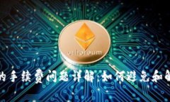 TP钱包使用中的手续费问题详解：如何避免和解决