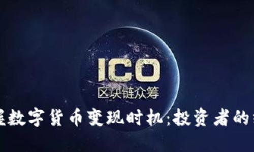 如何把握数字货币变现时机：投资者的终极指南