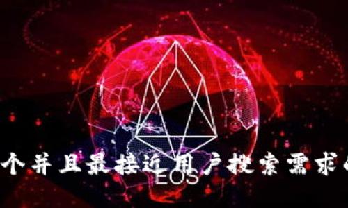 思考一个并且最接近用户搜索需求的，放进