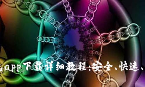 以太坊钱包app下载详细教程：安全、快速、简单的方法