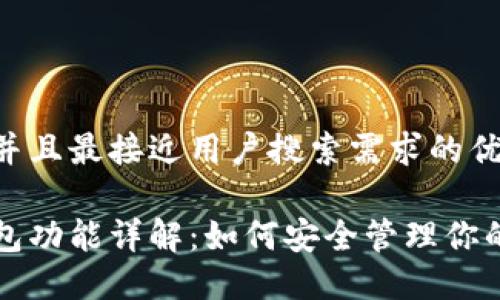 思考一个并且最接近用户搜索需求的优质

以太坊钱包功能详解：如何安全管理你的数字资产