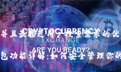 思考一个并且最接近用户搜索需求的优质

以太坊钱包功能详解：如何安全管理你的数字资产