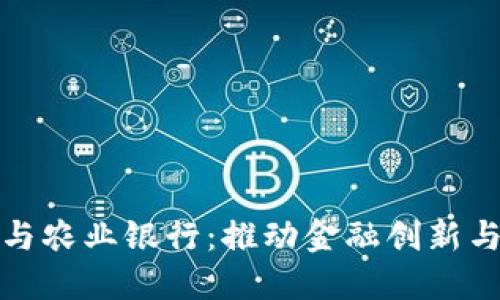 央行数字货币与农业银行：推动金融创新与数字经济发展