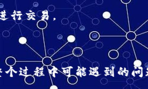 :
   如何通过以太坊官方钱包安全地购买以太坊?  / 

关键词:
 guanjianci  以太坊, 官方钱包, 购买  /guanjianci 

引言
在当今数字货币的世界里，以太坊（Ethereum）无疑是最受欢迎的区块链平台之一。以太坊不仅支持智能合约，还为去中心化应用（dApps）的开发提供了强大的基础。随着以太坊的使用越来越普及，用户对如何购买以太坊的需求也在不断上升。在这篇文章中，我们将深入探讨如何通过以太坊的官方钱包——MetaMask购买以太坊，并会回答一些相关问题。

第一步：了解以太坊官方钱包
以太坊的官方钱包被称为MetaMask，它不仅是一个数字钱包，还是一个浏览器扩展，允许用户与区块链交互。MetaMask支持多种操作系统，包括Windows、Mac、Linux，甚至移动设备上的iOS和Android。
MetaMask的用户界面友好，尤其适合初学者。它允许用户安全地存储、发送和接收以太坊及其基于ERC20标准的代币。此外，MetaMask还允许访问去中心化交易所（DEX）和其他去中心化应用（DApp），使其成为以太坊生态系统的一个中枢。

第二步：安装MetaMask
要开始使用MetaMask，您首先需要在您的浏览器上安装MetaMask扩展。您可以在MetaMask的官方网站下载相应版本。安装过程中，您需要设置一个账户，并生成一个助记词，这个助记词是您恢复钱包的唯一方式，应妥善保管。
当您安装并创建了MetaMask账户后，您将能够看到钱包的主界面，展示您的账户余额和交易记录。为了开始购买以太坊，确保您的钱包软件已更新到最新版本，以避免潜在的技术问题。

第三步：通过银行转账或信用卡购买以太坊
在MetaMask中，您可以通过多种方式购买以太坊。通常，最简单的方式是使用信用卡或银行转账。大多数人在使用MetaMask时选择此方式，因为它快速简便。
首先，您需要在MetaMask中选择“购买”选项，然后选择您的付款方式。MetaMask与一些支付处理商（如Wyre、MoonPay等）合作，允许用户直接通过这些服务购买以太坊。在输入您想购买的金额后，系统将自动计算出相应的费用，并询问您确认交易。
确认交易后，您需要输入支付信息并完成付款。资金将迅速转入您的MetaMask钱包，您将收到购买成功的通知。请注意，使用信用卡可能会涉及一定的手续费，具体费用由支付处理商决定。

第四步：通过去中心化交易所购买以太坊
除了使用MetaMask直接购买以太坊外，您还可以通过去中心化交易所（DEX）进行交易。例如，您可以使用Uniswap、Sushiswap等平台。首先，您需要在MetaMask中添加所需的代币（如果未预先添加）。然后，连接到所选的DEX。
一旦连接成功，您可以使用其他代币（如USDT或DAI）交易以太坊。在交易中，您需要注意交易对的流动性和交易费用，同时检查滑点设置以确保您的交易获得最佳金额。在确认交易后，您将需要在MetaMask中确认并签署交易，随后您的以太坊将转入您的钱包。

第五步：保障安全
在整个购买过程中，安全性应是您最重要的考虑因素。使用MetaMask时，请务必定期更新软件，并使用强密码。此外，您应避免在公共Wi-Fi网络上进行任何交易，因为这可能会增加安全风险。
确保妥善保存您的助记词和私钥，如果您丢失了这些信息，您将无法再找回您的资产。您还可以考虑使用硬件钱包进行长期存储，它们提供了额外的安全层。
定期检查您的交易记录及余额，确保没有未经授权的交易发生。如果您发现任何可疑活动，请立即采取措施，比如临时暂停您的账户或联系MetaMask支持。

常见问题解答
问题1：如何选择购买以太坊的最佳平台？
选择适合您购买以太坊的平台涉及多个因素，包括安全性、手续费、支付方式的多样性等。首先要考虑的是平台的安全性和信誉，确保选择用户评价良好的平台。
其次，手续费也是一个重要因素。不同平台对交易的收费标准差异较大，因此在决定之前，您最好先查看相关信息。一些平台可能收取较低的费用，但却提供较差的服务。
此外，考虑您的支付方式。如果您偏向于使用信用卡或银行转账，确保所选平台支持这些选项。有些平台也允许用户使用PayPal、数字货币等多种方式。如果您计划频繁交易，那么选择一个支持低费用交易的平台将是明智之举。

问题2：使用MetaMask购买以太坊是否安全？
MetaMask作为一个成熟的数字钱包，拥有强大的用户基础和社区支持，整体而言是相对安全的。它是非托管钱包，这意味着只有用户自己掌握私钥，有助于增强用户的资产安全性。
不过，任何在线平台都不能保证绝对安全，使用MetaMask时仍需谨慎。定期更新软件、使用强密码并保护好助记词是必要的。同时，使用硬件钱包存储大多数资金也是一个好方法。小额交易可以在MetaMask中进行，而将大额资产保存在离线的硬件钱包内是更安全的。

问题3：MetaMask的交易速度如何？
MetaMask交易的速度主要取决于以太坊网络的拥堵状况。一般情况下，MetaMask会根据当前网络情况为您推荐合适的交易费用。如果网络拥堵，您可以选择提高交易费用，加快交易的确认速度。然而，如果您愿意等待更长时间，以节省费用，可以选择较低的手续费。
总的来说，MetaMask和以太坊网络之间的连接性能是非常高效的。在正常情况下，交易通常在几分钟内确认，网络较为繁忙时可能会延长到十分钟或更长时间。

问题4：如何解决购买以太坊过程中遇到的问题？
在购买以太坊过程中，用户可能会面临各种技术问题或交易问题。解决方案首先是查看MetaMask的帮助中心和支持文件，这里提供了丰富的常见问题解答和操作指导。
此外，社区也是一个重要的资源。MetaMask和以太坊都有活跃的社交媒体和社区论坛，用户可以在这里询问、交流经验或获取专业人士的指导。如果遇到具体的技术问题，您也可以考虑向相关支持团队提出请求，获取更加专业的帮助。

问题5：如果我不再需要以太坊，我该怎么处理？
如果您决定不再持有以太坊，您有几个选择。首先，可以将其出售并转回法定货币或其他加密货币。您可以通过MetaMask直接出售，或者将以太坊转移到其他交易所进行交易。
另外，您也可以选择将以太坊存入其他投资产品，或参与去中心化金融（DeFi）项目，赚取利息。选择何种方式取决于您对市场的理解和个人的投资策略。

总结
通过MetaMask购买以太坊的过程是直观且用户友好的。从安装钱包到完成购买，每一步都注重安全性并考虑到了用户体验。对于想要投资以太坊的用户来说，了解整个过程中可能遇到的问题并做好准备是至关重要的。用 MetaMask 购买以太坊并非一项复杂的任务，但在交易时请务必保持谨慎，以确保您的资产安全。