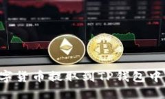 如何将数字货币提取到TP钱包中：详尽指南