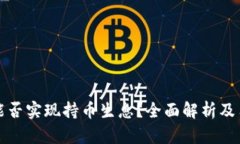 TP钱包能否实现持币生息？全面解析及用户指南