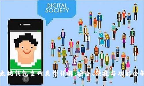 以太坊钱包主网类型详解：安全、便捷与功能全解析