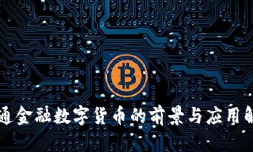 软通金融数字货币的前景与应用解析