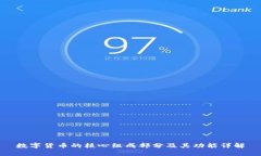 数字货币的核心组成部分及其功能详解