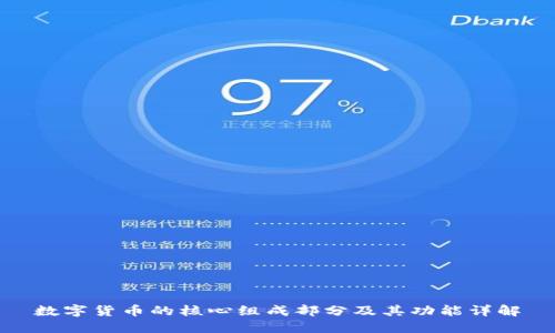 数字货币的核心组成部分及其功能详解