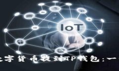 如何将数字货币提到TP钱包：一步步指南