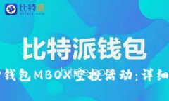 如何参与TP钱包MBOX空投活动：详细攻略与解析