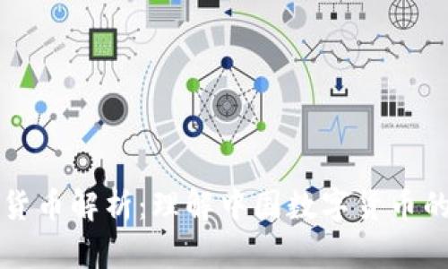 三协会数字货币解析：理解中国数字货币的未来与发展