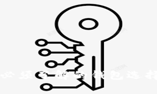 买以太坊前必须了解的钱包选择与使用指南